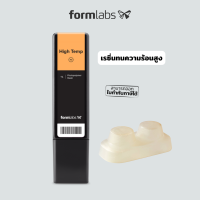 เรซิ่น Formlabs รุ่นทนร้อน High Temp สีส้มใส ขนาด 1000 ml ใช้กับเครื่องพิมพ์ 3 มิติ Form 2 / 3 / 3+ / 3L ทนร้อนได้สูงถึง 289 องศา ทำแม่พิมพ์ขึ้นรูป Vacuum ได้