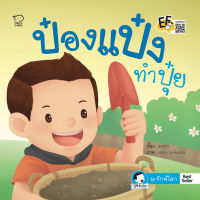 หนังสือนิทานเด็ก ป๋องแป๋งทำปุ๋ย