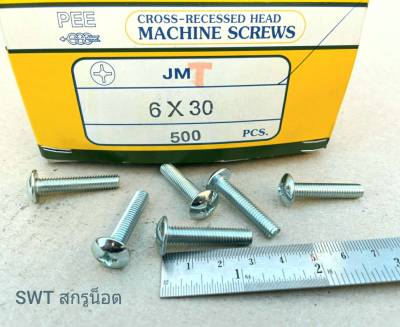 สกรูหัวร่มขาว JMT M6x30mm (ราคาต่อแพ็คจำนวน 200 ตัว) ขนาด M6x30mm หัวร่มประแจแฉกเบอร์ 10 เกลียว 1.0mm แข็งแรงได้มาตรฐาน
