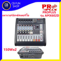 PROPLUS รุ่น PMX602D  เพาเวอร์มิกซ์เตอริโอ เครื่องผสมสัญญานเสียง 6Channel 150Wx2  สินค้าใหม่ ของแท้ 100%