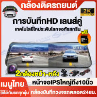 【แถม32GB】กล้องติดรถยนต์ Car Camera กล้องติดรถยนต์HD 2K สตรีมมิ่งสื่อขนาด หน้าจอสัมผัส10นิ้ว บันทึกทั้งหน้าและหลัง Parking Monitor มุมกว้าง170° เมนูไทย