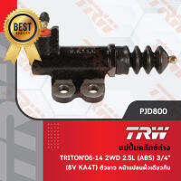 TRW แม่ปั๊มคลทัช์ล่าง ครัชท์ ครัช ปั้มครัท มิสซูบิชิ ไททัล Mitsubishi Triton ปี06-14 2WD 2.5L (ABS) ขนาด 3/4" (16V KA4T) ตัวยาว หน้าแปลนฝั่งเดียวกัน