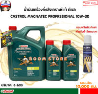 น้ำมันเครื่องกึ่งสังเคราห์ เครื่องยนต์ ดีเซล Castrol Magnatec Professional Diesel 10W-30 (ปริมาณ 8 ลิตร) **ฟรีน้ำยาเติมถังน้ำฉีดกระจก1ขวด**ล็อตใหม่ ปี66**