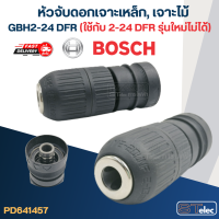 หัวจับดอกเจาะเหล็ก, เจาะไม้ สว่านโรตารี่ BOSCH รุ่น GBH2-24 DFR (ใช้กับ 2-24 DFR รุ่นใหม่ไม่ได้)