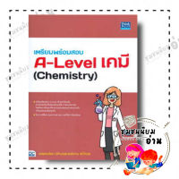 หนังสือ เตรียมพร้อมสอบ A-Level เคมี (Chemistry) ผู้เขียน: กษิติ์เดช สุนทรานนท์  สำนักพิมพ์: ธิงค์บียอนด์ (ชุมชนนิยมอ่าน)