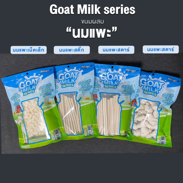 ขนมสุนัข-goat-milk-series-นมแพะสติ๊ก-400g-x1-ซอง
