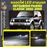 MITSUBISHI PAJERO CLASSIC ไฟ LED ภายนอก ไฟต่ำ ไฟสูง หลอดไฟหน้ารถยนต์​ ไฟหรี่ ไฟถอยหลัง ไฟเลี้ยว ไฟเบรค 100% CANBUS - MixITMax