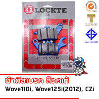 . LOCKTE ผ้าดิสเบรค honda Wave110i , Wave125i(2012) , CZi มาตรฐาน มอก. และตราสินค้าไทย