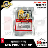 ชุดซ่อมคาบู สำหรับ HONDA NSR PRO/ NSR-SP -ฮอนด้า เอ็นเอสอาร์โปร (PART: 16101-KW6-930) **รับประกันสินค้า** คุณภาพสูง 100% แท้จากบริษัทผลิตโดยตรง