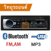 เครื่องเล่นวิทยุรถยนต์ USB/SD CAR Stereo Bluetooth JSD520