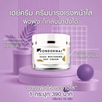 ราคาต่อกระปุก ฝนดอกไม้ ซากุไวท์เทนนิ่งเดย์ครีม FONDOKMAI SAKU WHITENING DAY CREAM ขนาด 10 กรัม