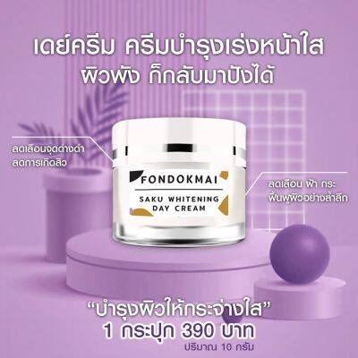 ราคาต่อกระปุก ฝนดอกไม้ ซากุไวท์เทนนิ่งเดย์ครีม FONDOKMAI SAKU WHITENING DAY CREAM ขนาด 10 กรัม