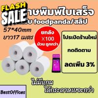 ส่งไว กระดาษพิมพ์ใบเสร็จ ใบเสร็จfoodpanda ขนาด 57x40mm 100 ม้วน ไม่มีแกน/มีแกน #กระดาษความร้อน  #ใบปะหน้า  #กระดาษใบเสร็จ  #สติ๊กเกอร์ความร้อน  #กระดาษสติ๊กเกอร์ความร้อน