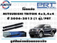 โช๊คหลัง MITSUBISHI TRITON 4x2,4x4  ปี 2006-2013 (1 คู่)/PRT