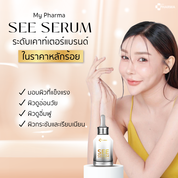 เซรั่มลดฝ้า-เซรั่มลดฝ้ากระ-เซรั่มลดฝ้ากระจุดด่างดำ-see-serum-แบรนด์-my-pharma-โปรสุดคุ้ม-ส่งฟรี