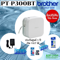 [เครื่องพิมพ์ฉลาก] Brother PT-P300BT เครื่องพิมพ์ฉลากแบบพกพา P-TOUCH CUBE ของแถมเยอะ ตามในรูป ช้อปดีมีคืน ใช้ดีซื้อเลย