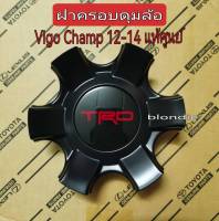 ส่งฟรี   ฝาครอบดุมล้อ ฝาครอบล้อแม็กซ์ สีดำ TOYOTA  VIGO CHAMP ปี 2012 - 2014  (PZ040-0K086)  แท้เบิกศูนย์