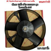 พัดลมเป่า แผงแอร์ JC 12นิ้ว 5ใบ 24V พัดลมเสริมแอร์ เป่าแผง (TD2409-24A) พัดลมระบายร้อน พัดลมหม้อน้ำ โครงเหล็ก หนาพัดลม เสริม โวลล์