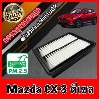 กรองอากาศเครื่อง กรองเครื่อง กรองอากาศ มาสด้า CX3 Mazda CX-3 เครื่องดีเซล(Diesel) mazdacx3