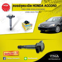 คอยล์ จุดระเบิดHonda Accord03-06,คอยล์แอคคอร์ด03,คอยล์แอคคอร์ดปลาวาฬK20A,คอยล์K20A,คอยล์จุดระเบิดNGKแท้รับประกัน1ปี (NGK-U5099)