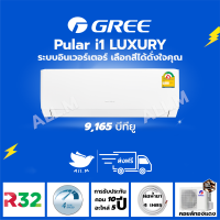 [ส่งฟรี ไม่รวมติดตั้ง]  แอร์ ปี 2023 แอร์ กรี Gree  Luxuri Inverter(Pular i1) ขนาด 9,165 บีทียู สีขาว ระบบอินเวอร์ทเตอร์ ฟอกอากาศ สั่งงานด้วยมือถือสมาร์ทโฟน