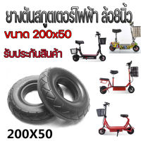 ยางตัน สกู๊ตเตอร์ไฟฟ้า ขนาด 200x50 ขนาดล้อ 8นิ้ว ยางตัน8 นิ้ว สกุดเตอร์ ล้อตัน E-SCOOTER LNC-2050XT20050 escooter ทดแทนยางเดิม นุ่มนวน เกาะถนน