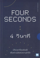 หนังสือ 4 วินาที (Four Seconds) หนังสือจิตวิทยา การพัฒนาตนเอง : Peter Bregman