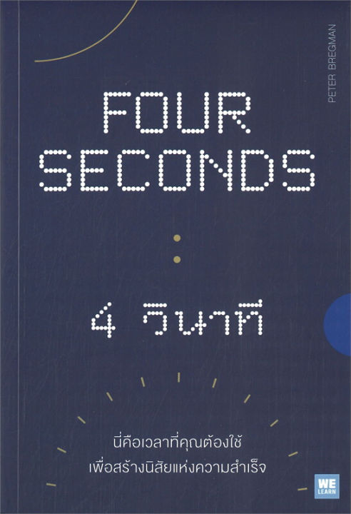 หนังสือ-4-วินาที-four-seconds-หนังสือจิตวิทยา-การพัฒนาตนเอง-peter-bregman