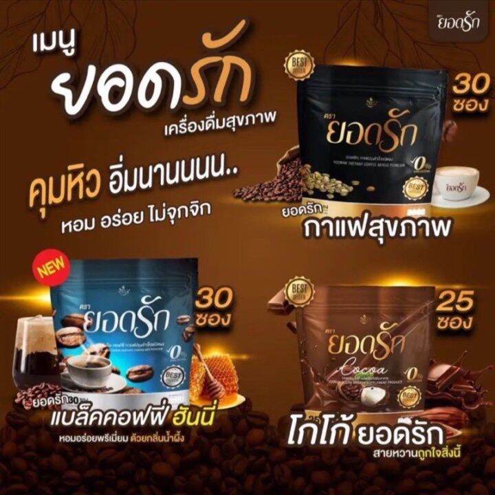 ส่งฟรี-2-ห่อ-มี-50-ซอง-กาแฟยอดรัก-โกโก้ยอดรัก-yodrak-โฉมใหม่มาแรง-คุมหิวอิ่มนาน-พร้อมส่ง-ของแท้