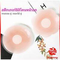 Thaihome ปิดจุก ซิลิโคนปิดหัวนม มีซองใส่ทุกคู่  สติ๊กเกอร์กันรอยชุดว่ายน้ำ nipple sti