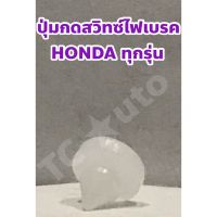 Honda ยางรองสวิทซ์ไฟเบรค ปุ่มไฟเบรค Honda ทุกรุ่น ll