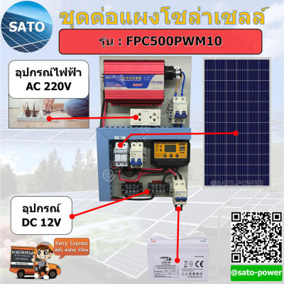 ชุดนอนนา 500W Pure Sine Wave Inverter, ชุดต่อแผงโซล่า, ชุดแผงต่อโซล่า, ชุดนอนนา, ชุดต่อแผง, แผงต่อแผ่นโซล่า, ชุดต่อแผง By ซาโต้ พาวเวอร์ Sato Power