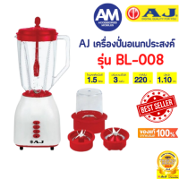 AJ เครื่องปั่นอเนกประสงค์ รุ่น BL-008 เครื่องปั่นน้ำผักผลไม้ เครื่องปั่นน้ำผลไม้ เครื่องปั่นสมูทตี้ พร้อมโถบด อเนกประสงค์