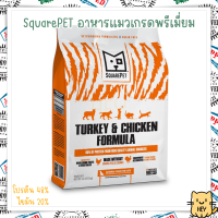 SquarePet Grain-Free Turkey &amp; Chicken 5กิโล โปรตีน48% ไขมัน20% อาหารแมว เกรดพรีเมี่ยม