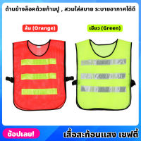 เสื้อสะท้อนแสง ส้ม,เขียว เสื้อกั๊กสะท้อนแสง เสื้อกั๊กจราจร เสื้อสะท้อนแสง ผ้าPolyester ด้านข้างล็อคด้วยก้ามปู ระบายอากาศได้ดี