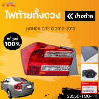 แท้ศูนย์ !!! ไฟท้ายทั้งดวง HONDA CITY  ปี 2012-2013 ทั้งดวงมีหลอด พร้อมขั้ว (1ชิ้น) | HONDA