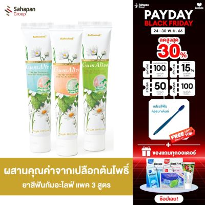 [เซ็ตพิเศษ 3 สูตร] GumAlive ยาสีฟันสมุนไพร กัมอะไลฟ์ (Natural Whitening,Special Gum Care,Fresh Breath)