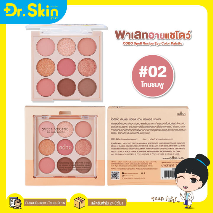 dr-พาเลทอายแชโดว์-odbo-spell-recipe-eye-color-palette-eyeshadow-โอดีบีโอ-อายพาเลท-อายแชโดว์-พาเลทตา-พาเลท-9-สี