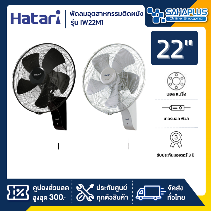 hatari-พัดลมอุตสาหกรรมติดผนัง-ฮาตาริ-รุ่น-iw22m1-ขนาด-22-นิ้ว-รับประกันนาน-3-ปี