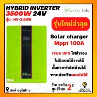 Hybrid inverter  3500w 24v  MPPT 100A  ไฮบริด อินเวอร์เตอร์ ไม่ต้องมีแบต ก็ทำงานได้  เริ่มทำงานที่ 4 แผง จ่ายตรงจากแผงได้เลย ประกันศูนย์ไทย 2 ปี