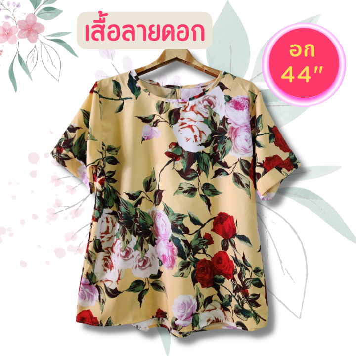 มาใหม่-เสื้อลายดอก-เสื้อสาวอวบ-อก44-เสื้อสงกรานต์-เสื้อคนอ้วน-เสื้อผู้หญิง-เสื้อ-เสื้อผู้ใหญ่