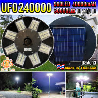 สว่างยันเช้า! UFO-240000W-W แสงขาว ไฟถนนโซล่าเซลล์ พลังงานแสงอาทิตย์ UFO Solar Light 8ทิศทาง 48ช่องแสง สว่าง360องศา