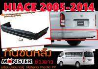 HIACE 2005-2014 กันชนหลัง MONSTER ช่วงยาว พร้อมปลายท่อคู่ พลาสติกPP