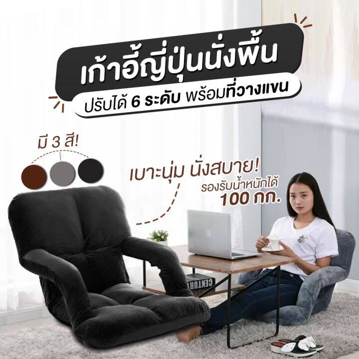 niftyhomeโซฟาญี่ปุ่น-เก้าอี้ญี่ปุ่นแบบนั่งพื้น-ปรับได้-6-ระดับ-โซฟาญี่ปุ่น-เบาะญี่ปุ่น-พร้อมที่วางแขน-รับประกันสินค้า