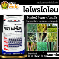 ? รอฟรัล (ไอโพรไดโอน) 500กรัม ป้องกันกำจัดโรคใบจุดสีม่วง โรคกาบใบแห้ง โรคใบจุด