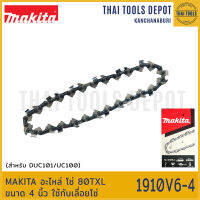 MAKITA อะไหล่ โซ่ 80TXL ขนาด 4 นิ้ว ใช้กับเลื่อยโซ่ (DUC101/UC100) 1910V6-4