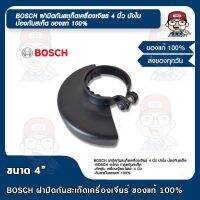 BOSCH ฝาปิดกันสะเก็ด เครื่องเจียร์ 4 นิ้ว บังใบ ป้องกันสเก็ด ของแท้ 100%