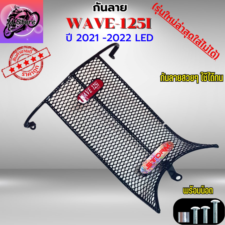 ตะกร้าเดิม-กันลาย-w125i-led-เก่า-2021-2022-ตะกร้าwave125i-led-เก่า-ตะกร้า-กันลาย-ตะกร้าwave-ตะกร้าเวฟ