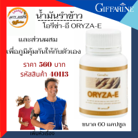 น้ำมันรำข้าว โอรีซา-อี  กิฟฟารีนOryza-e ผลิตภัณฑ์เสริมอาหารผสมน้ำมันจมูกข้าวสาลีและวิตามินอี- มีโอเมก้า 3 โอเมก้า 6 แกมมาโอรีซานอล 60 แคปซู