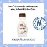 Palmers Coconut oil Formula Body Lotion 250ml ปาล์มเมอร์โคโคนัทออยโลชั่น